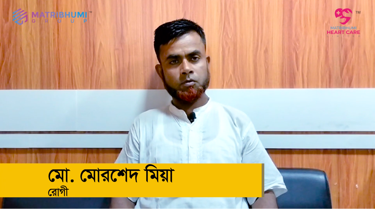 মাতৃভূমি হার্ট কেয়ারের চিকিৎসা নিয়ে '' মো. মরশেদ মিয়া’' এর মতো সুস্থ জীবন যাপন করছেন আরো অনেকেই।