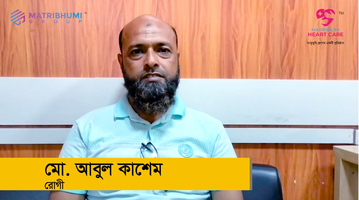 মাতৃভূমি হার্ট কেয়ারের চিকিৎসা নিয়ে ''মো. আবুল কাশেম’' এর মতো সুস্থ জীবন যাপন করছেন আরো অনেকেই।